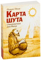 Карта шута. Откровения мистика