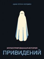Иллюстрированная история привидений