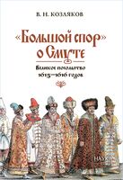 "Большой спор" о Смуте. Великое посольство 1615-1616 годов
