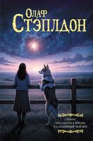 Сириус. Из смерти в жизнь. Разделённый человек