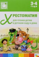 Хрестоматия для чтения детям в детском саду и дома. 3-4 года