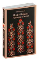 Педро Парамо. Равнина в огне