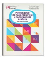 Руководство по развитию речи и воображения ребенка: цветные фантазии