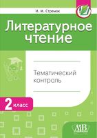 Литературное чтение. Тематический контроль. 2 класс