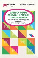 Запуск речи: от звука - к первым стихотворениям
