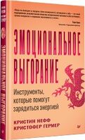 Эмоциональное выгорание. Инструменты, которые помогут зарядиться энергией