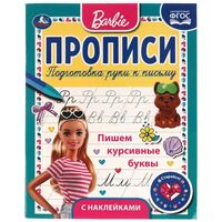 Прописи с поощрительными наклейками. Барби. Пишем курсивные буквы