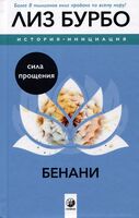Бенани. Сила прощения