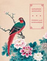 Китайские иероглифы. Прописи для начинающих (цветы и птица)
