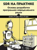 SDR на практике. Основы разработки программно-определяемого радио