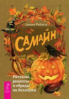 Самайн: ритуалы, рецепты и обряды на Хеллоуин