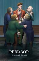 Ревизор. Сборник