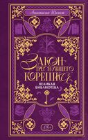 Закон треснувшего корешка. Великая Библиотека