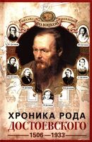 Хроника рода Достоевского. 1506-1933