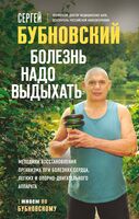 Болезнь надо выдыхать. Методики восстановления организма при болезнях сердца, легких и опорно-двигательного аппарата