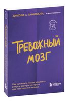 Тревожный мозг