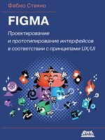 Figma. Проектирование и прототипирование интерфейсов