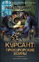 Курсант. Прокурорские войны