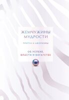 Жемчужины мудрости. Об успехе, власти и богатстве. Притчи и афоризмы