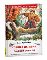 Спящая царевна. Сказки и баллады