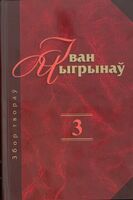 Збор твораў. Том 3