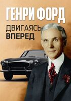 Двигаясь вперед = Moving Forward