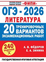 ОГЭ-2026. Литература. 20 тренировочных вариантов экзаменационных работ для подготовки к основному государственному экзамену