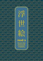 Укиё-э. Искусство японской гравюры