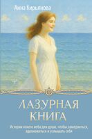 Лазурная книга