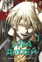 Игра друзей. Книга 3