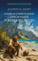Жизнь и удивительные приключения Робинзона Крузо