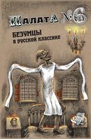 Палата № 6. Безумцы в русской классике