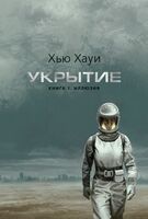 Укрытие. Книга 1. Иллюзия