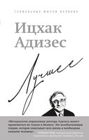 Ицхак Адизес. Лучшее