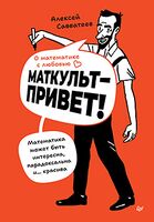 О математике с любовью. Маткульт-привет!