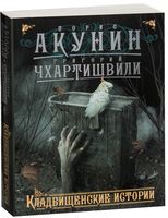 Кладбищенские истории