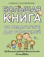 Большая книга по педагогике для родителей