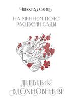 365 воинов внутри меня. Дневник вдохновения