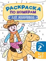 Для мальчиков. 5-7 лет. Уровень 2