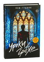 Уроки во грехе