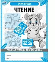 Чтение. Учим буквы. Рабочая тетрадь дошкольника