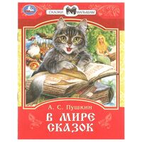 В мире сказок. Сказки и стихи малышам