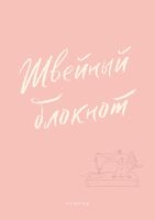 Швейный блокнот. Планер