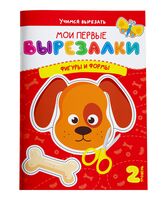 Мои первые вырезалки. Фигуры и формы