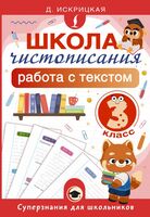 Школа чистописания. Работа с текстом. 3 класс