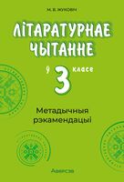 Літаратурнае чытанне ў 3 класе. Метадычныя рэкамендацыі