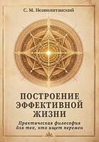 Построение эффективной жизни. Практическая философия для тех, кто ищет перемен