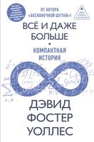 Всё и даже больше. Компактная история бесконечности