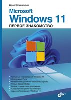 Самоучитель Microsoft Windows 11