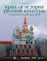 Краткая история русской культуры